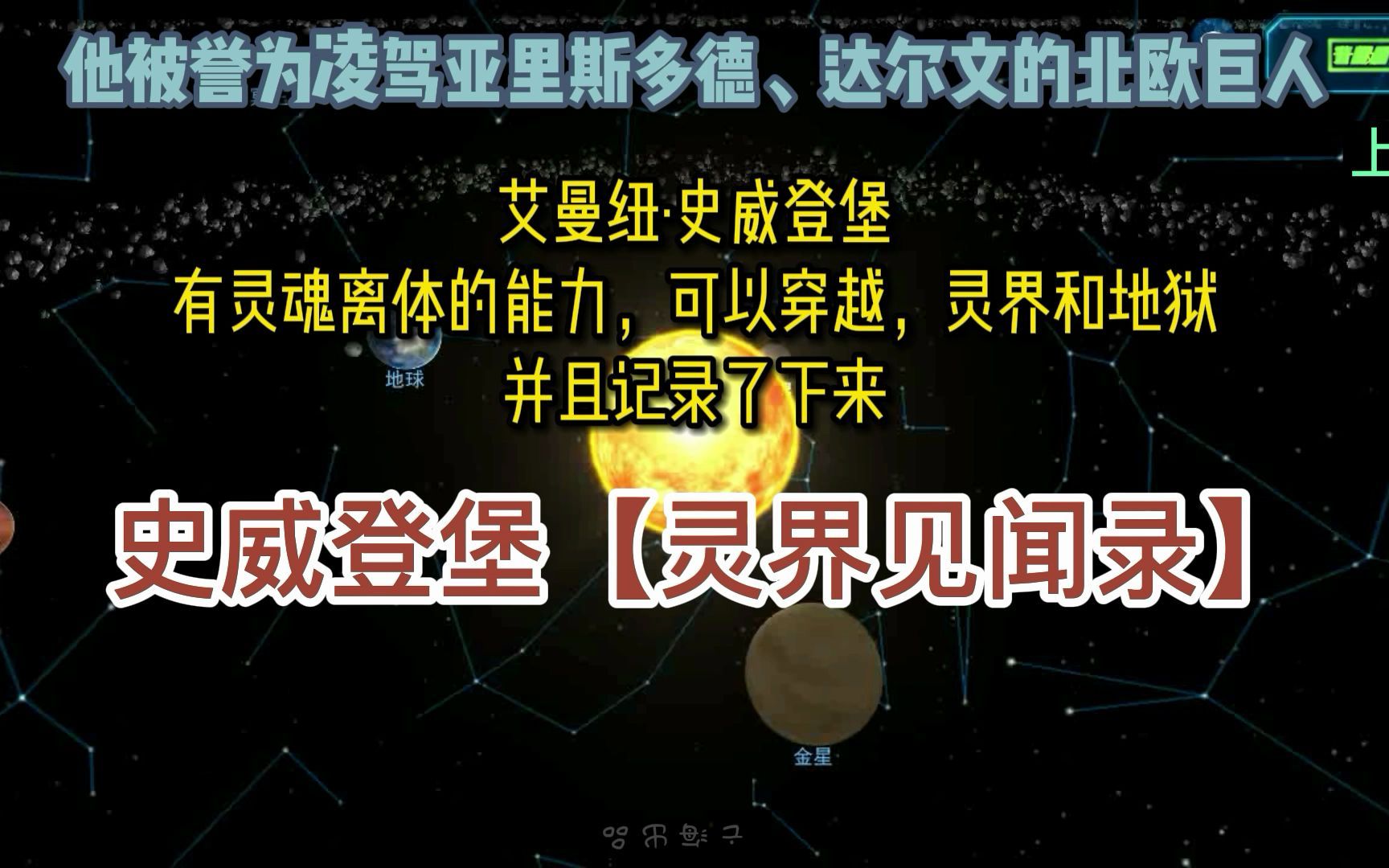 [图]欧美最不可思议的著作，史威登堡【灵界见闻录】，作者是被誉为凌驾亚里士多德、达尔文之上的科学家。上