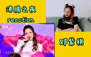 Download Video: 【沸腾之夜】reaction 阿云嘎＋邓紫棋＋郁可唯胡夏