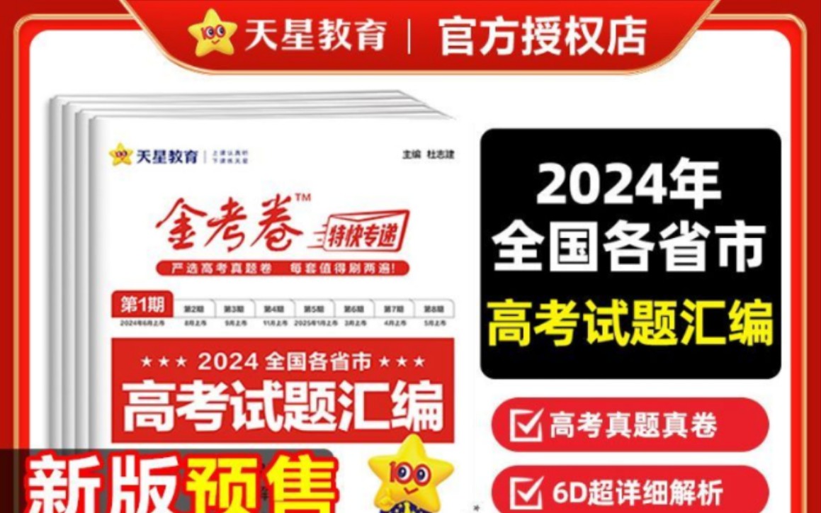 每本15元,2025年高考真题金考卷特快专递第1期高考真题卷汇编临考冲刺卷哔哩哔哩bilibili