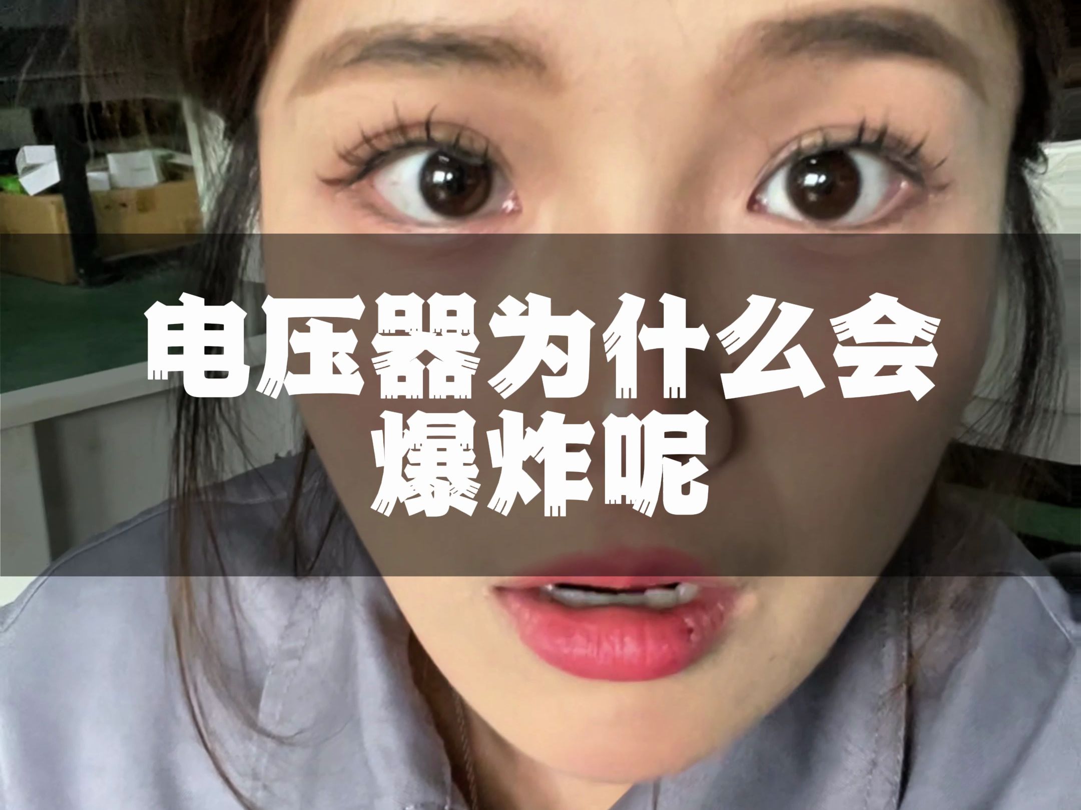 有人知道为什么变压器会爆炸吗?哔哩哔哩bilibili