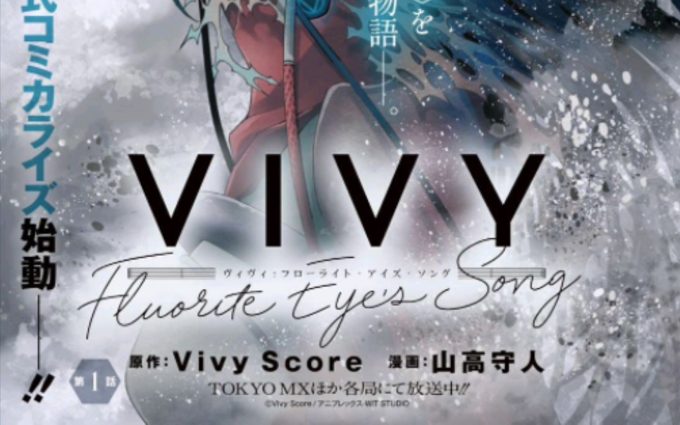 「乔神配音」《Vivy Fluorite Eye＂s Song 》漫画第1话(试读版)哔哩哔哩bilibili