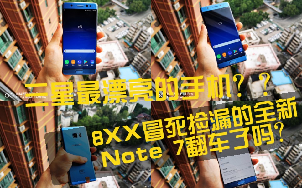 全新机?8XX冒死评测三星NOTE7!!你敢进来看看吗!哔哩哔哩bilibili