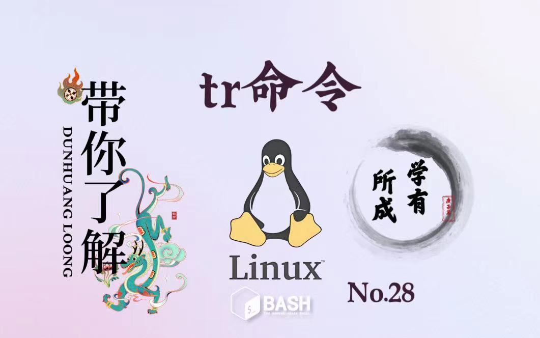 28. Linux 命令 tr哔哩哔哩bilibili