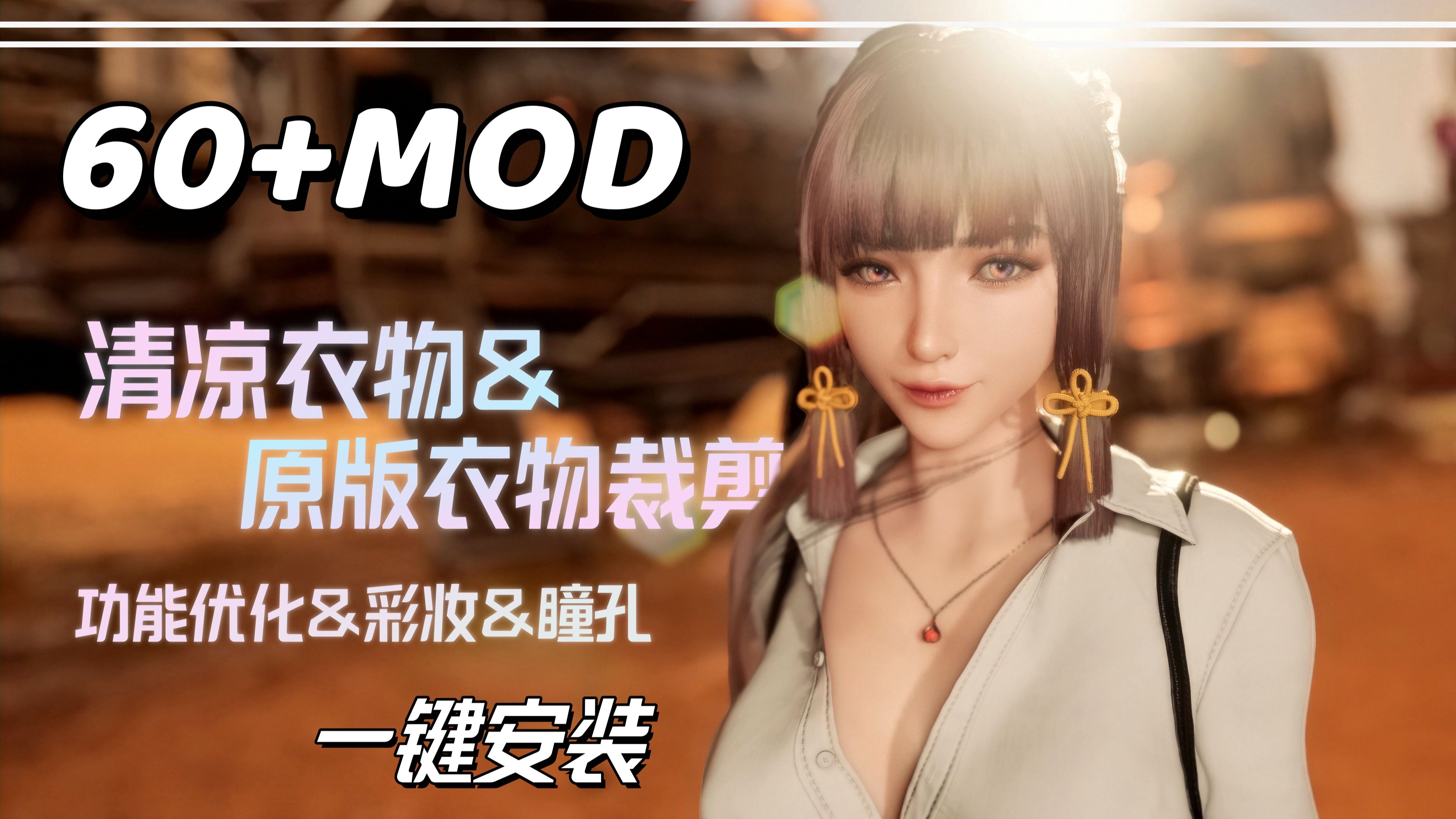 【剑星】大型MOD整合包 保姆级安装教程 清凉衣物+原版衣物裁剪+功能+脸部优化——师爷整合-WEI师爷-WEI师爷-哔哩哔哩视频