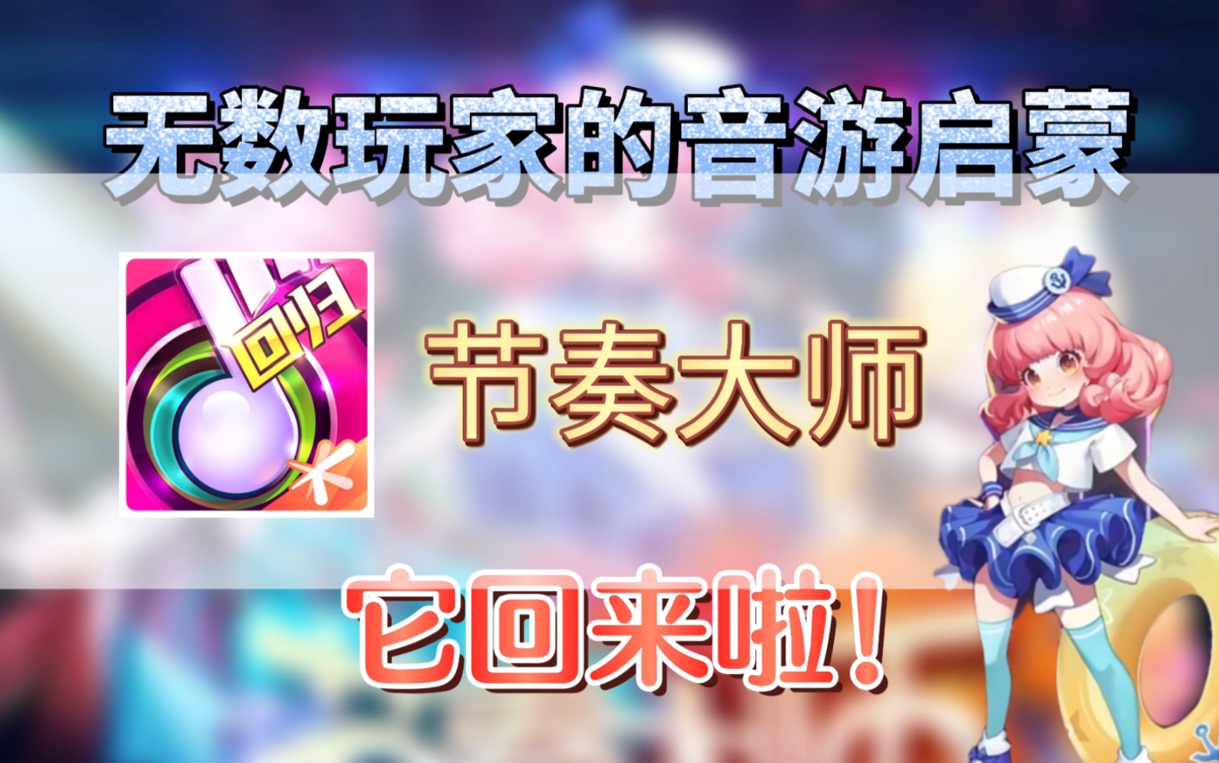 经典音游『节奏大师』回归!快叫上你的游戏搭子来场1v1对决吧!#节奏大师下载#节奏大师回归节奏大师游戏推荐