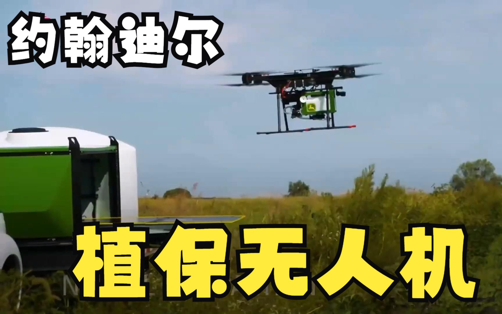 约翰迪尔 农用无人机,植保无人机,美国John Deere(约翰迪尔)哔哩哔哩bilibili