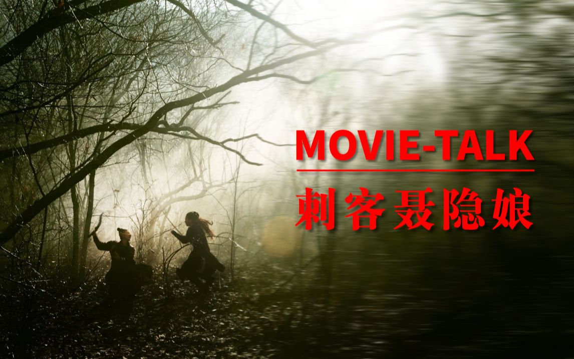 Movietalk看门道:《刺客聂隐娘》深入分析,详细解读哔哩哔哩bilibili