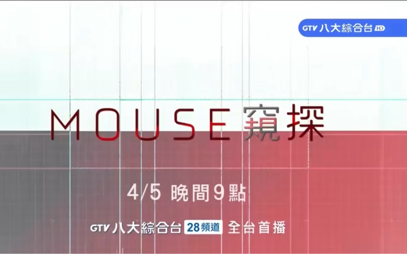 台湾 八大综合台 即将(23年4月5号)首播 火爆韩剧 《Mouse/窥探》台配国语版预告哔哩哔哩bilibili