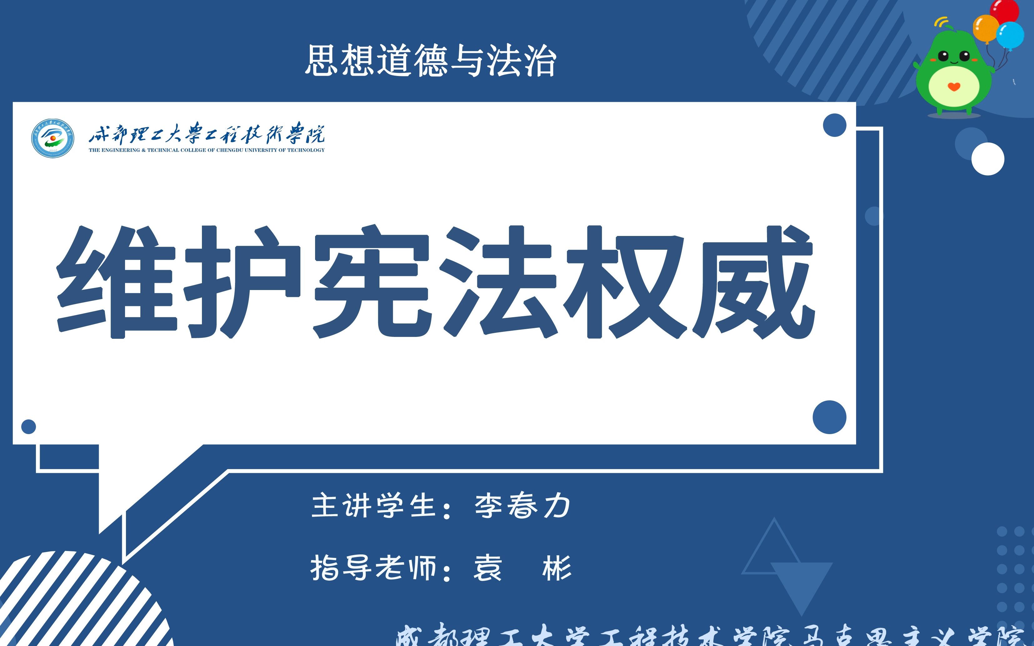 第七届全国大学生讲思政课参赛作品:维护宪法权威哔哩哔哩bilibili