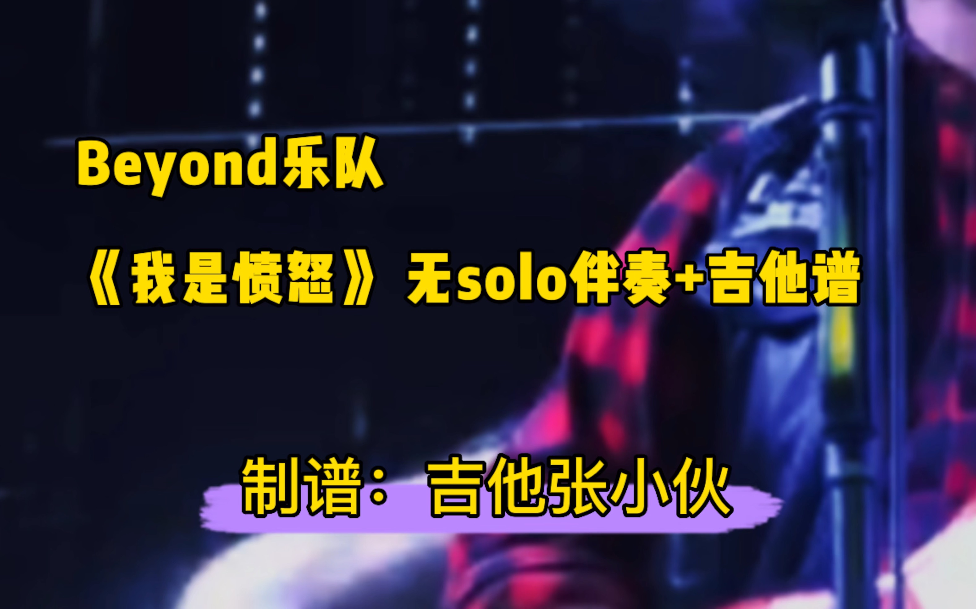 【吉他谱+伴奏】Beyond乐队《我是愤怒》前奏间奏无solo伴奏+吉他谱哔哩哔哩bilibili