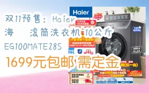 【双十一抢购价】双11预售：Haier 海尔 滚筒洗衣机 10公斤 EG100MATE28S 1699元包邮需定金