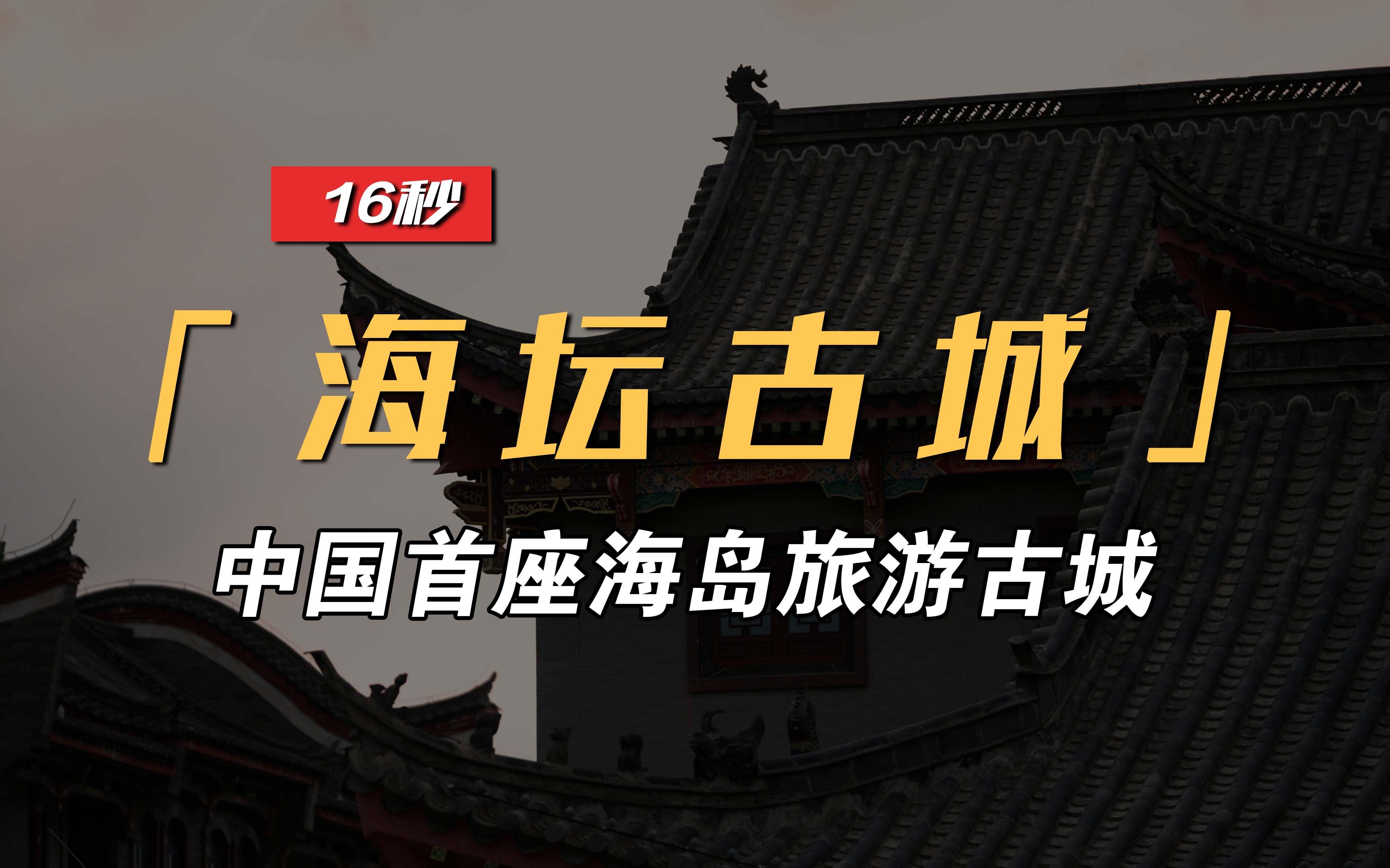 海坛古城与台湾岛隔海相望,将闽台历史古建文化和明清传统建筑文脉相结合,重现千年闽越风貌.哔哩哔哩bilibili