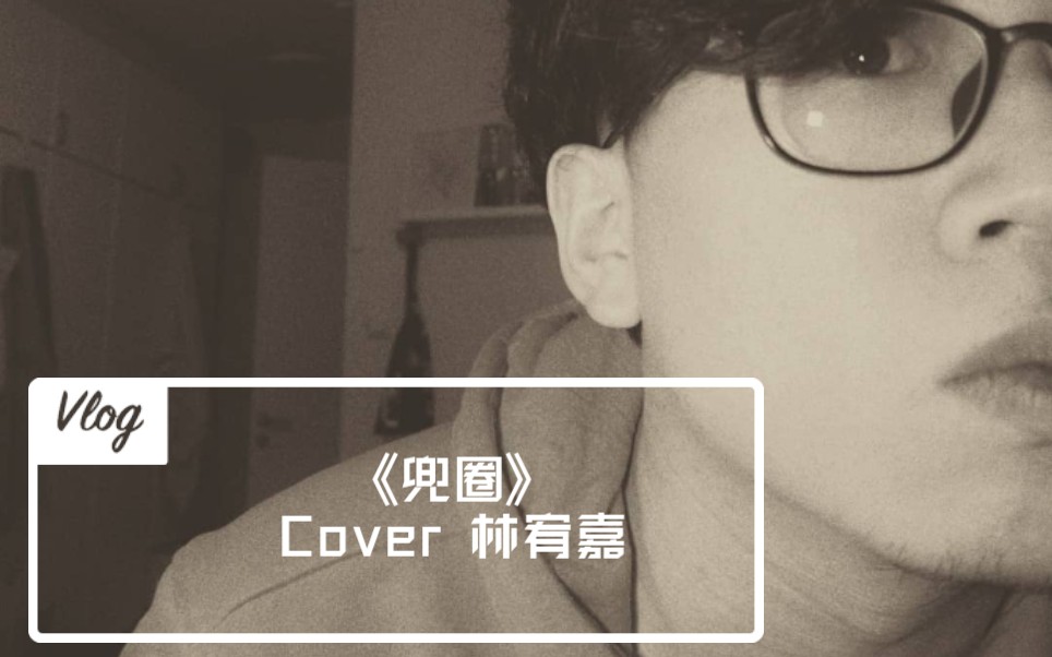 [图]翻唱 林宥嘉《兜圈》cover by 大卫