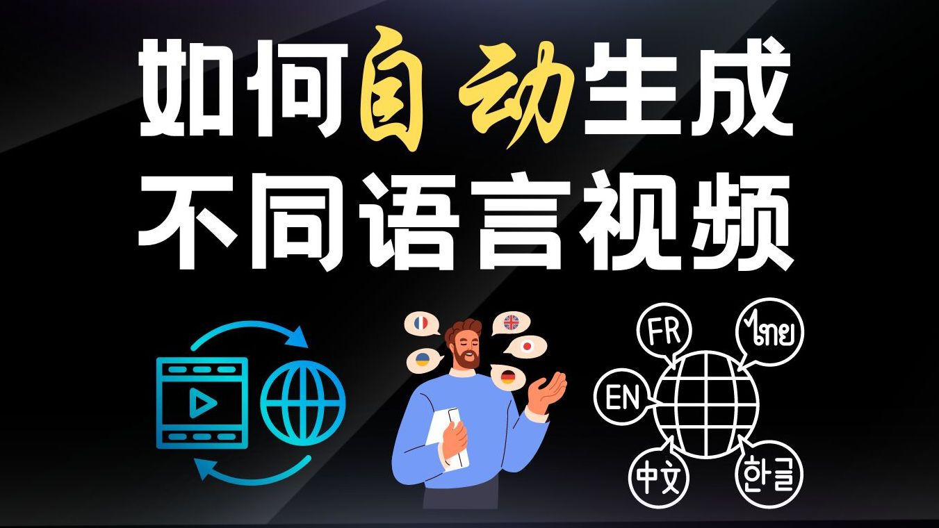 【视频多语言配音】如何制作一个视频自动生成多种语言版本???打破语言壁垒,全球观众等你来!学会视频多语言版本制作!哔哩哔哩bilibili