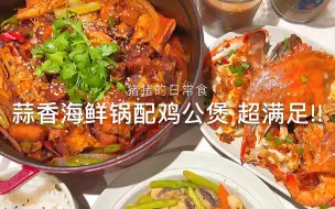 Download Video: 两人份晚餐|鸡公煲+蒜香海鲜锅+口蘑炒芦笋