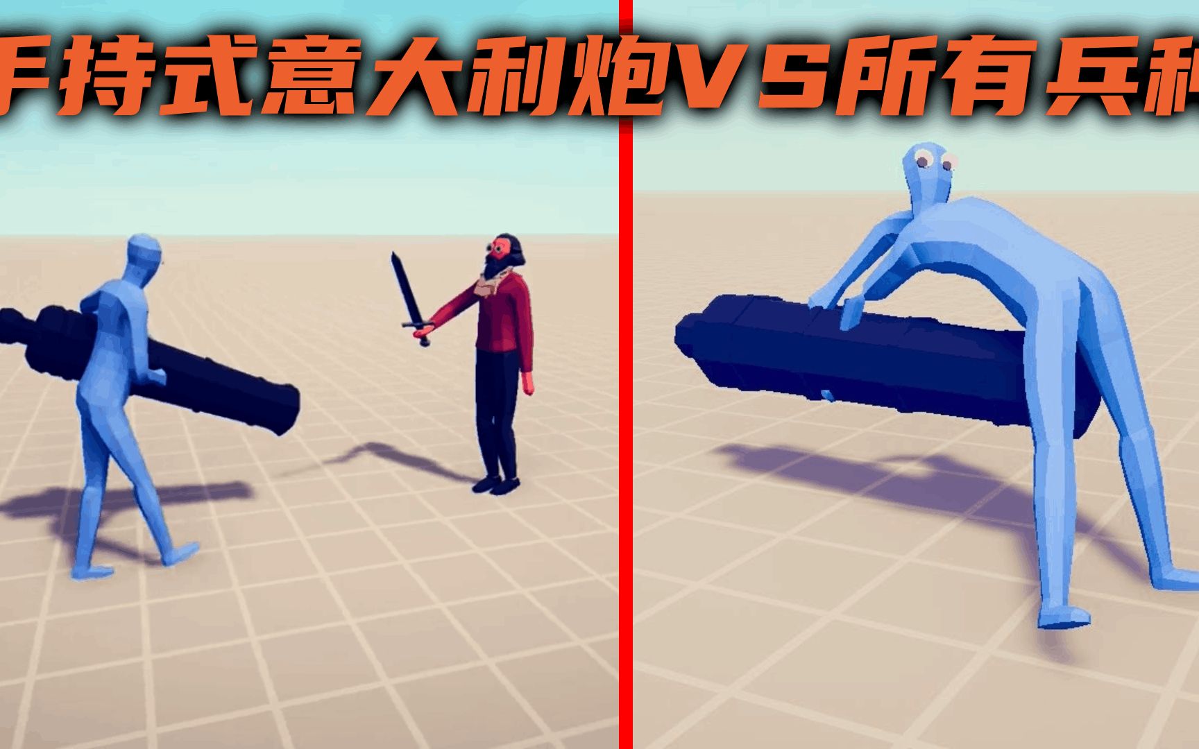 tabs搞笑1v1手持式意大利炮vs所有兵种