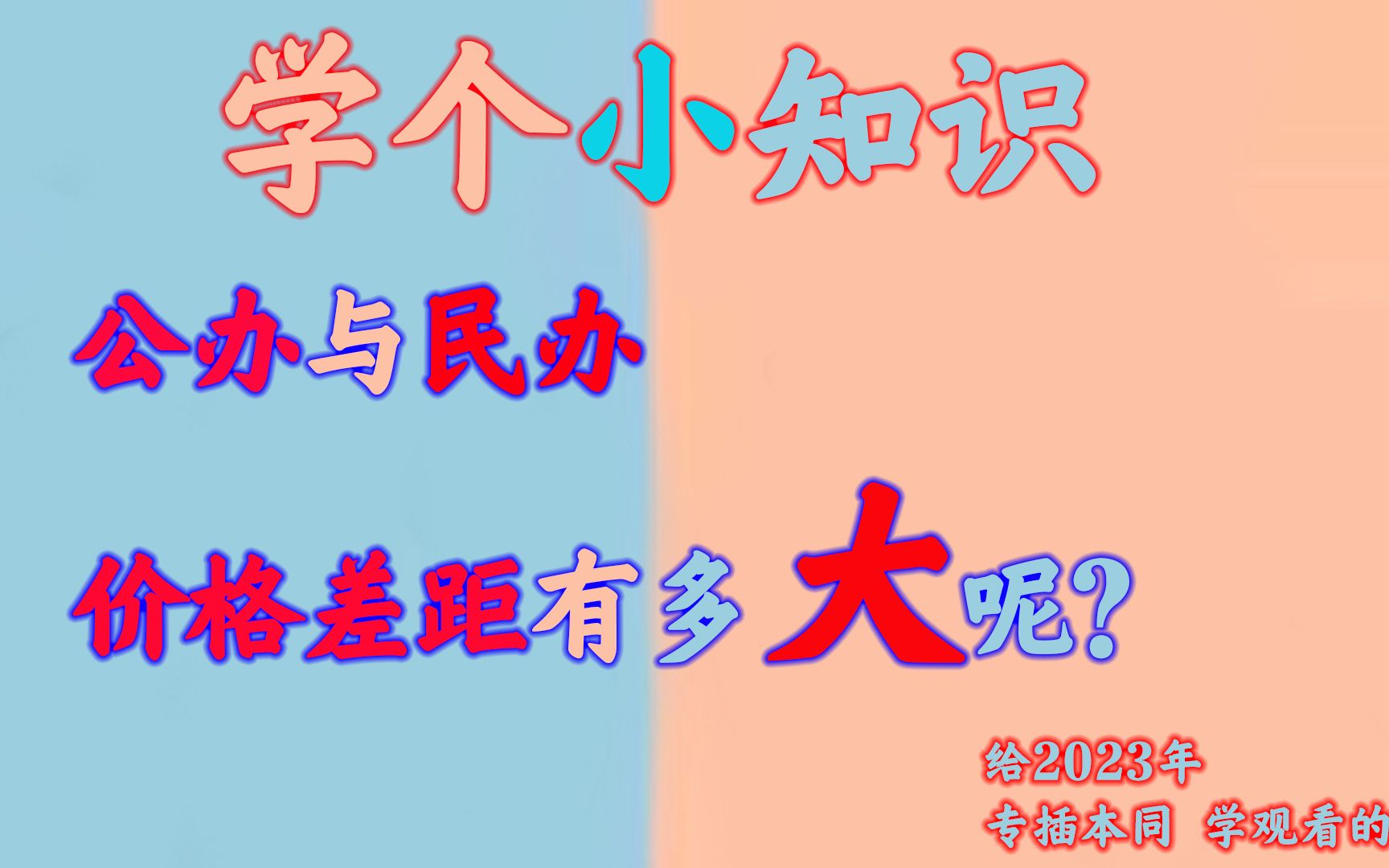 学个小知识:升本学费了解过吗?#广东专升本#升本费用#本科学费哔哩哔哩bilibili