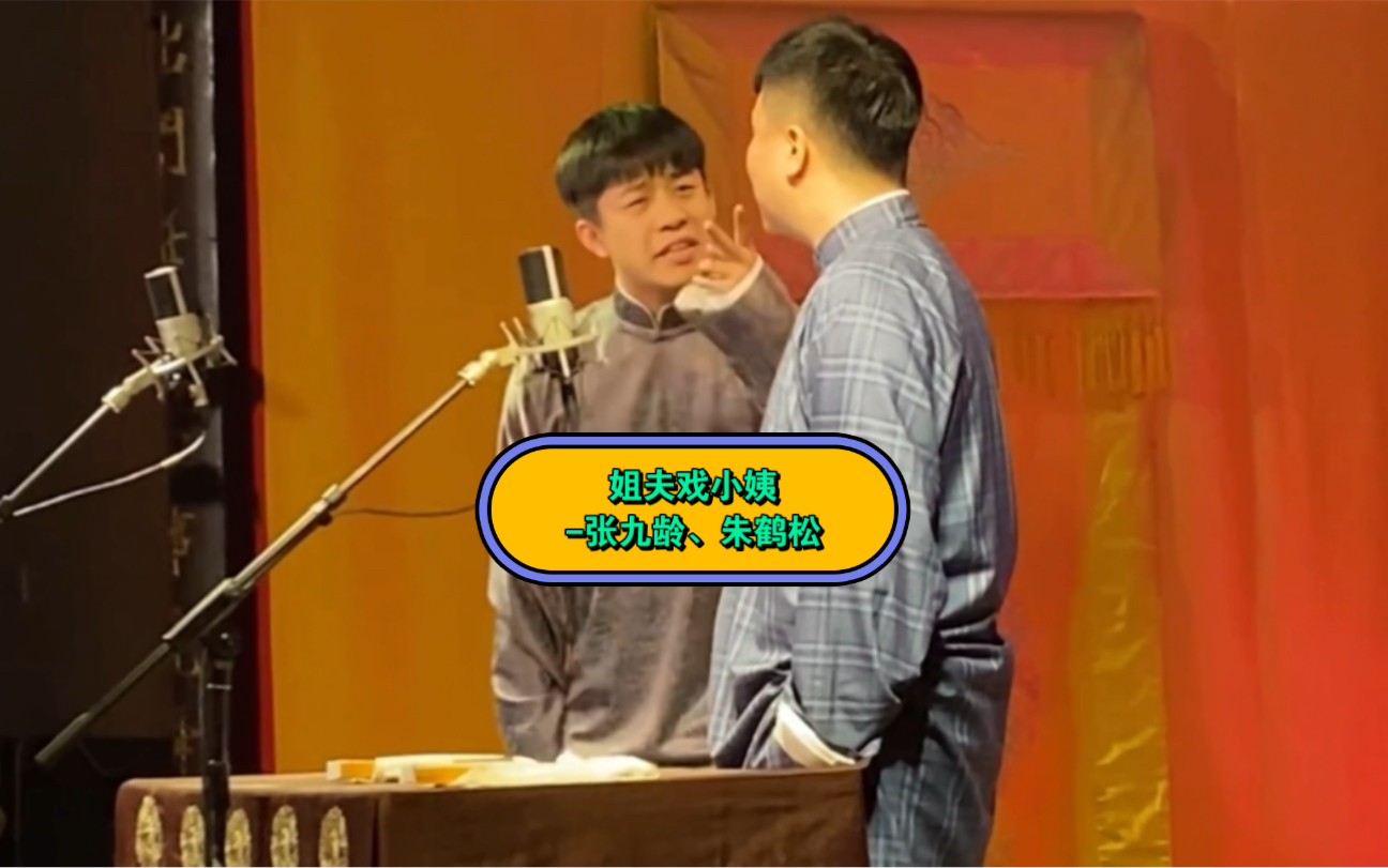 张九龄,朱鹤20210326《姐夫戏小姨》,连日的高能输出,朱朱的嗓子也喊