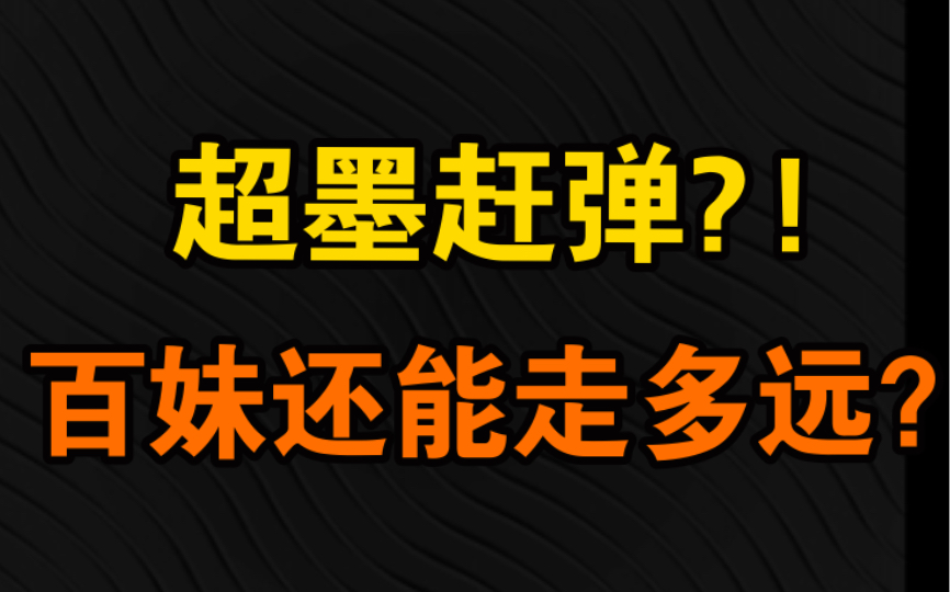 超墨赶弹?!这个女团的未来将何去何从?哔哩哔哩bilibili