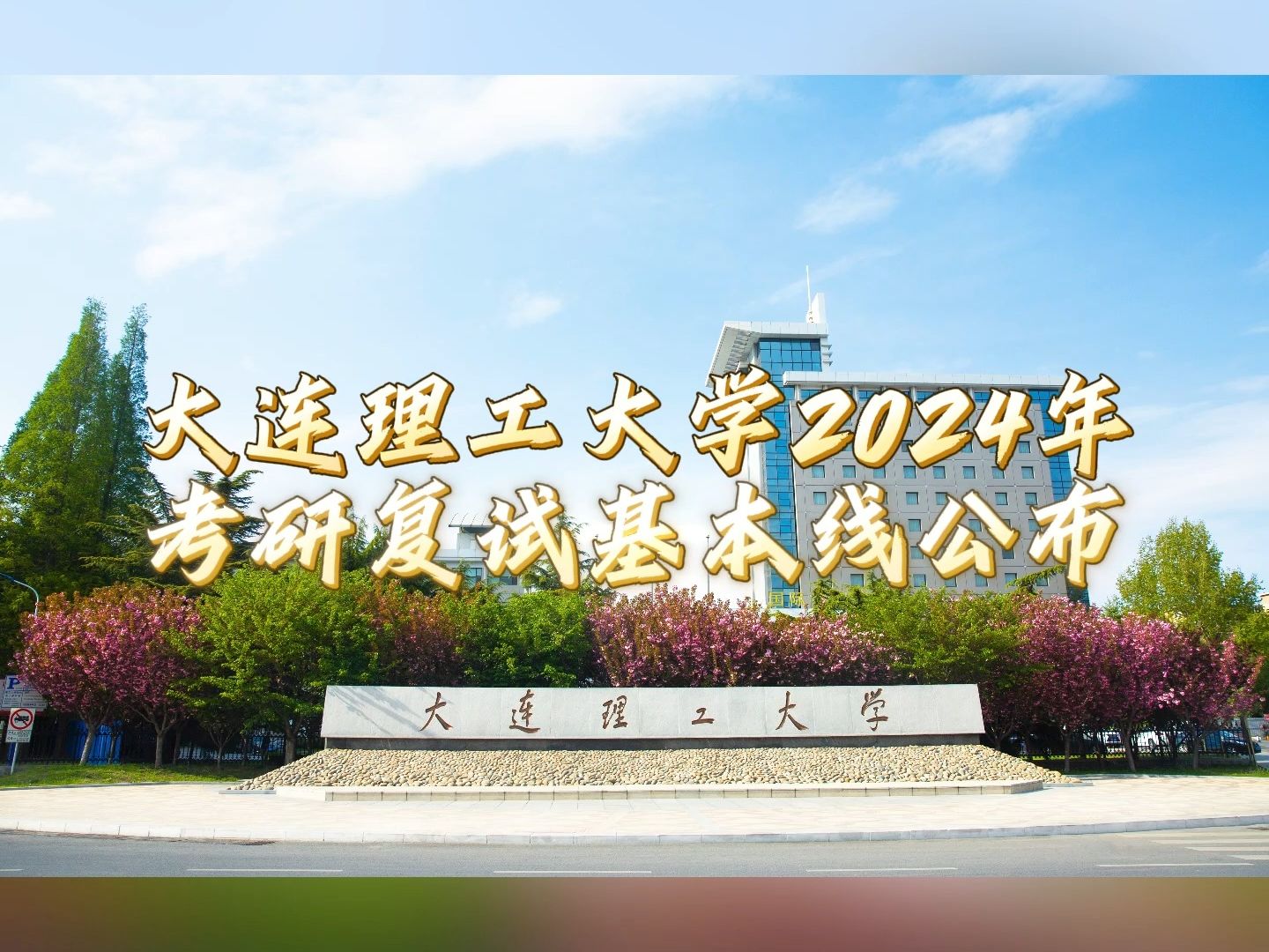 大连理工大学2024年考研复试基本线公布!哔哩哔哩bilibili