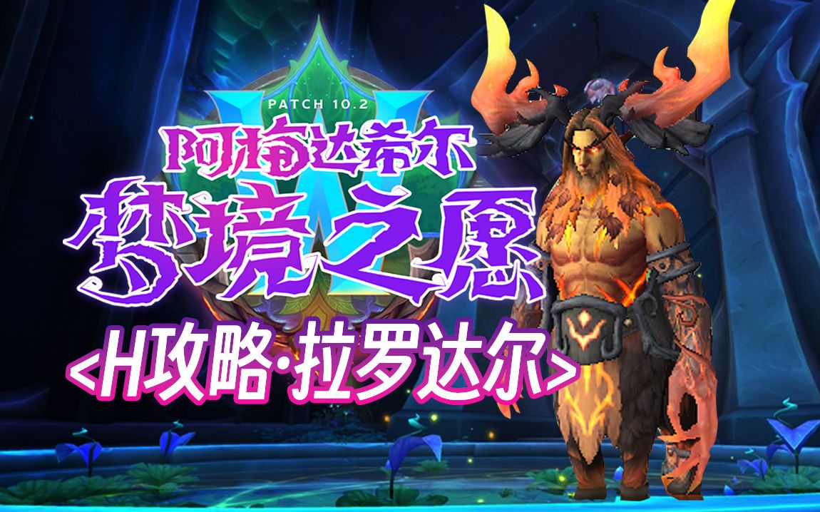 【10.2团本攻略】h拉罗达尔  阿梅达希尔·梦境之愿>