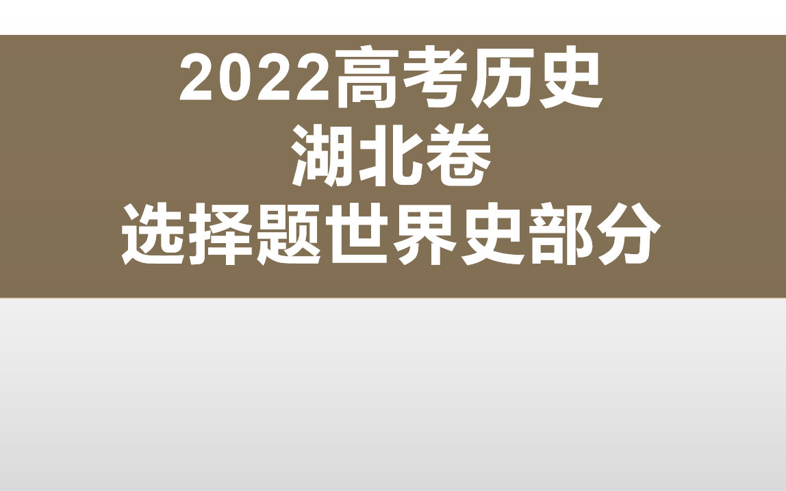 2022高考历史湖北卷 选择题世界史部分哔哩哔哩bilibili