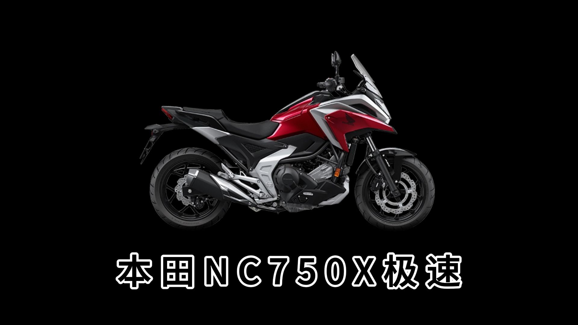 本田nc750x極速