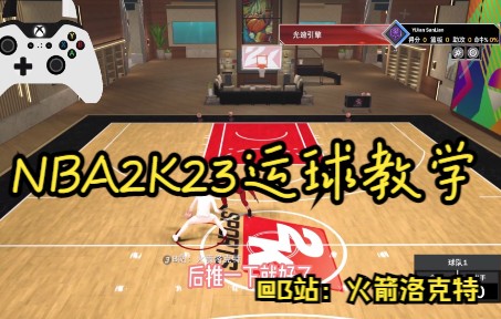 [图]【NBA2K23】运球教学 基本玩到毕业的运球思路