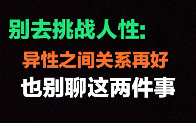 [图]切记:别去挑战人性，异性朋友关系再好，也别去聊这两件事，容易出事