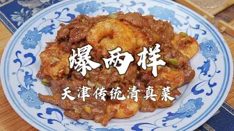 天津特色清真菜【爆两样】