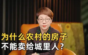 下载视频: 为什么农村的房子，不能卖给城里人？这或许是对农民的一种保护