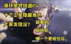 崩坏星穹铁道PV十个卫星隐藏角色大家发现没？