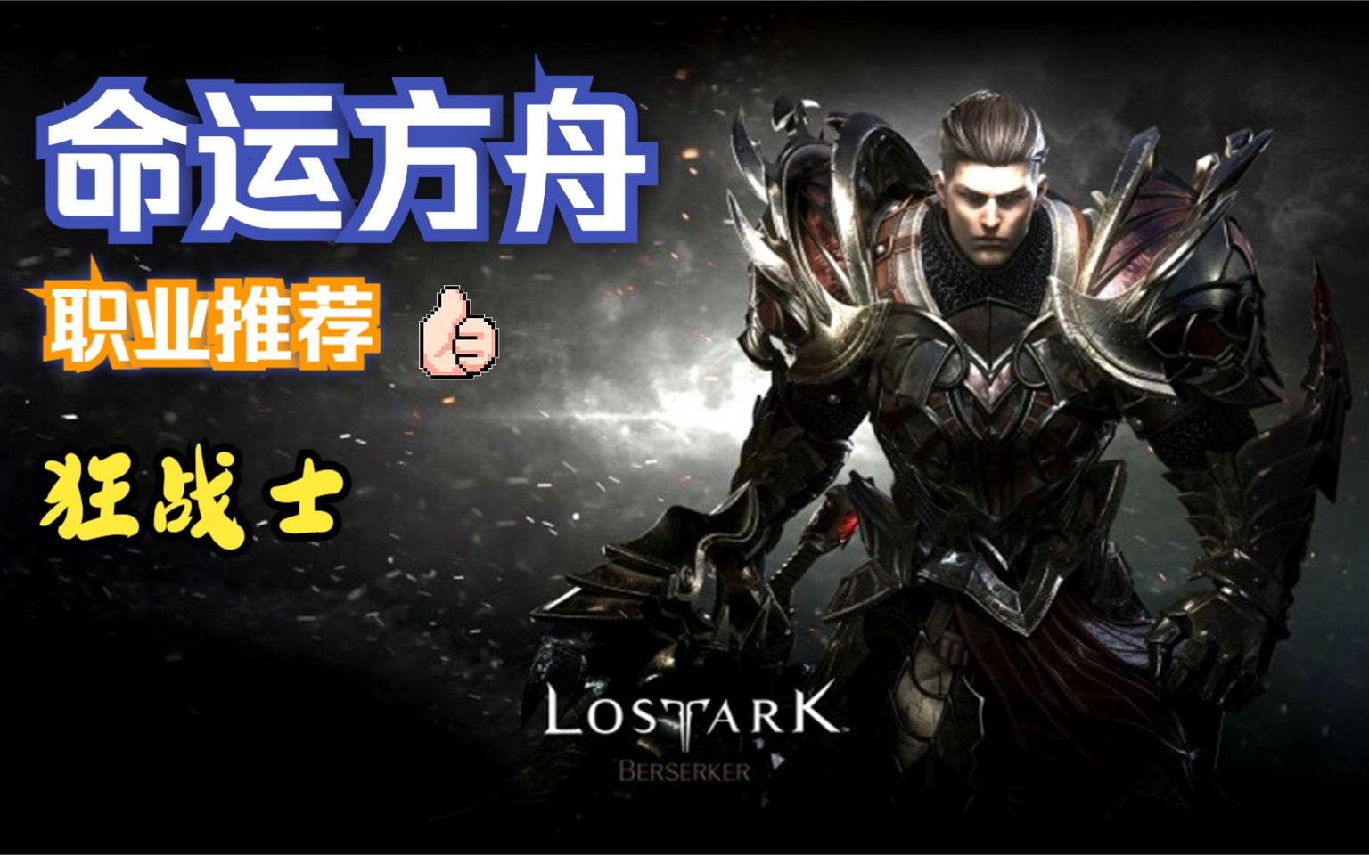 命运方舟 职业推荐 狂战士 新手必看