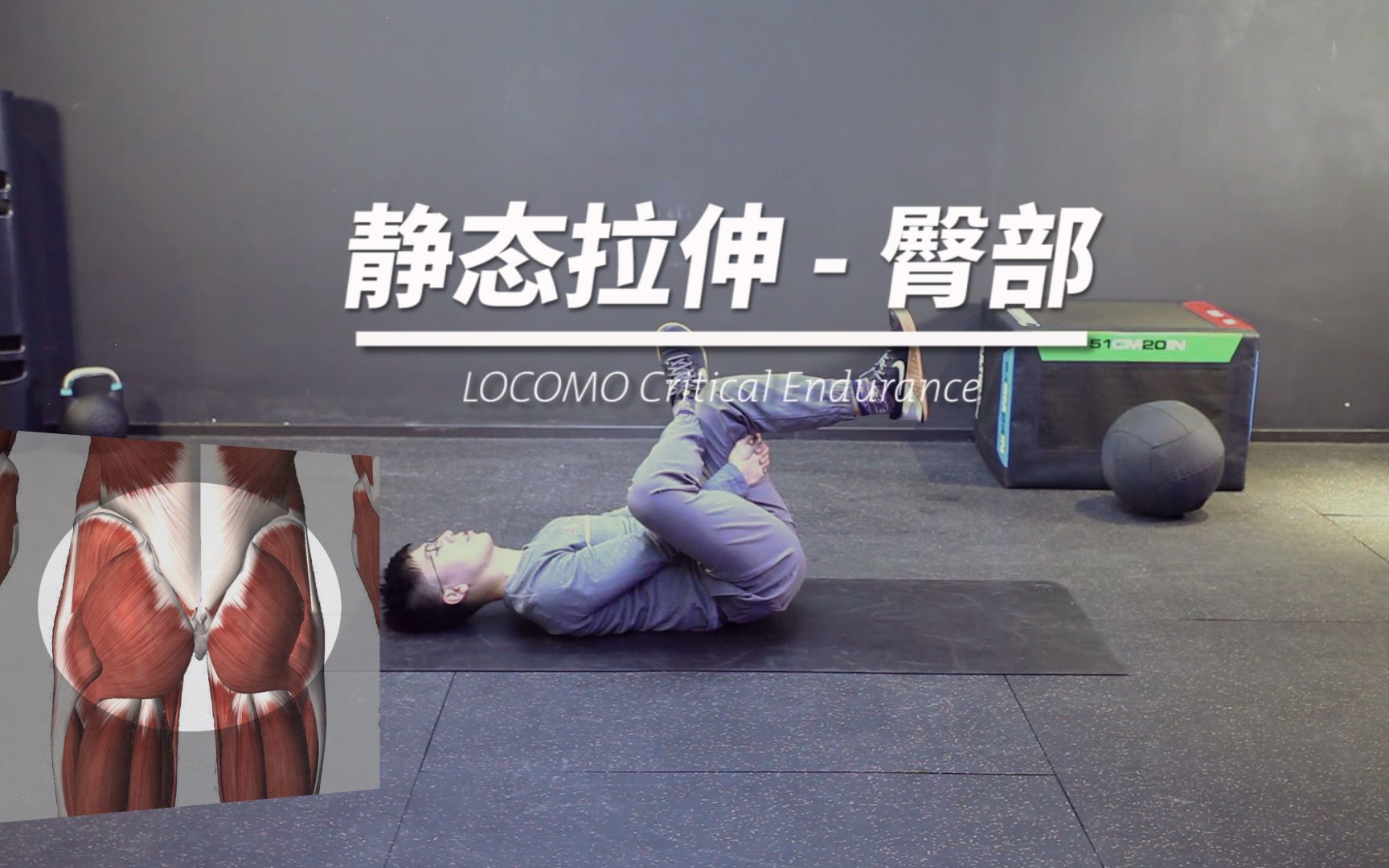 locomo训练宝典 | 静态拉伸1- 臀部(垫上)