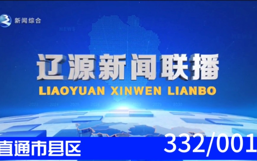 [图]【直通市地州（1）】《辽源新闻联播》2023.08.19片头片尾