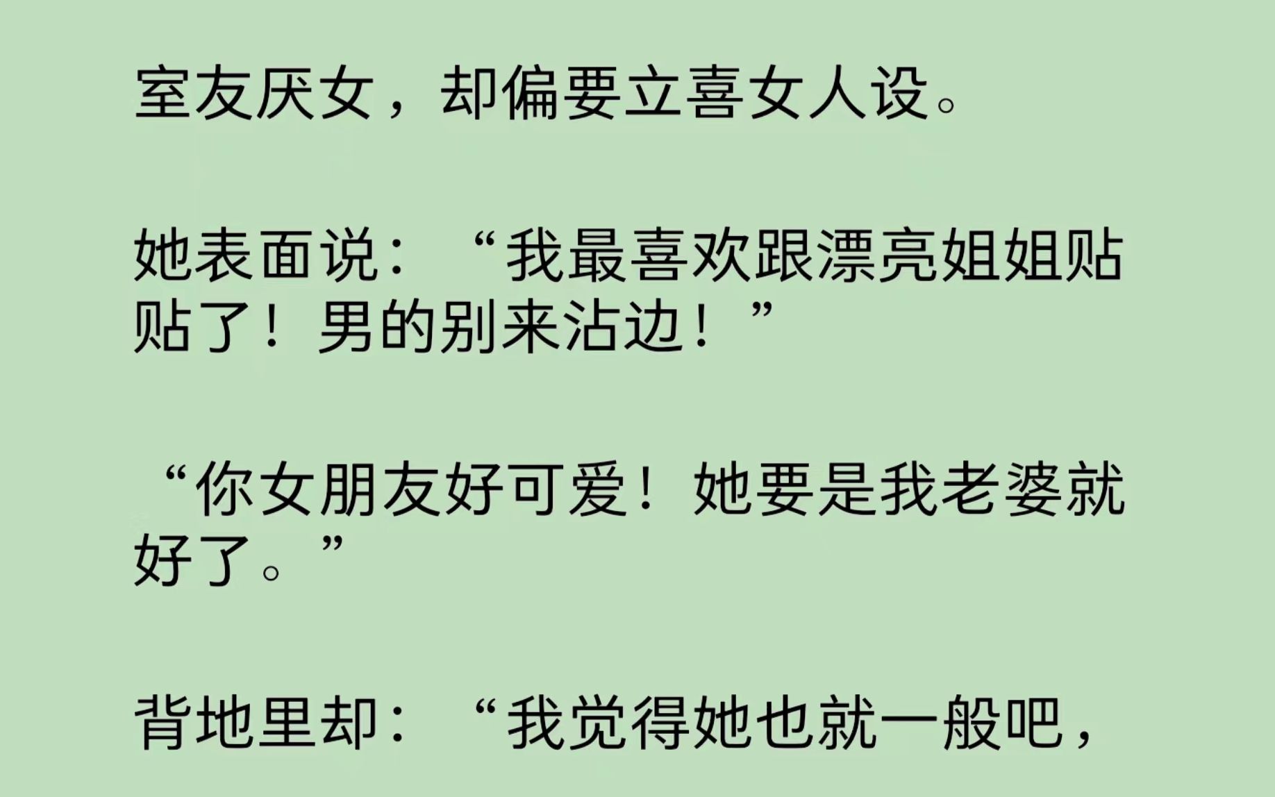 [图]室友厌女，却偏要立喜女人设。她表面说：“我最喜欢跟漂亮姐姐贴贴了！男的别来沾边！”背地里却：“我觉得她也就一般吧，主要是她有点……算了，你们女生都是这样吗？”