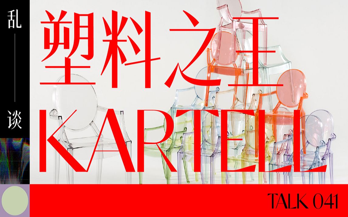 乱谈 Talk | 塑料之王 Kartell哔哩哔哩bilibili