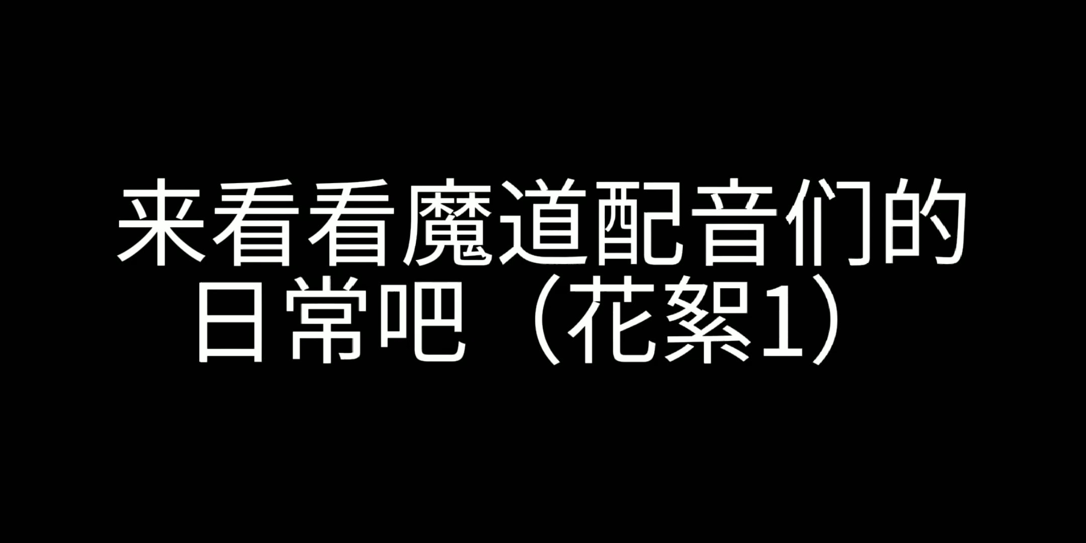 [图]魔道祖师广播剧花絮