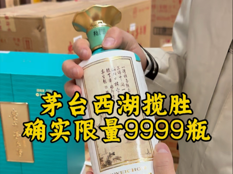 750ml茅台茅台西湖揽胜,每款确定限量9999瓶,每年出两款,5年出完!哔哩哔哩bilibili