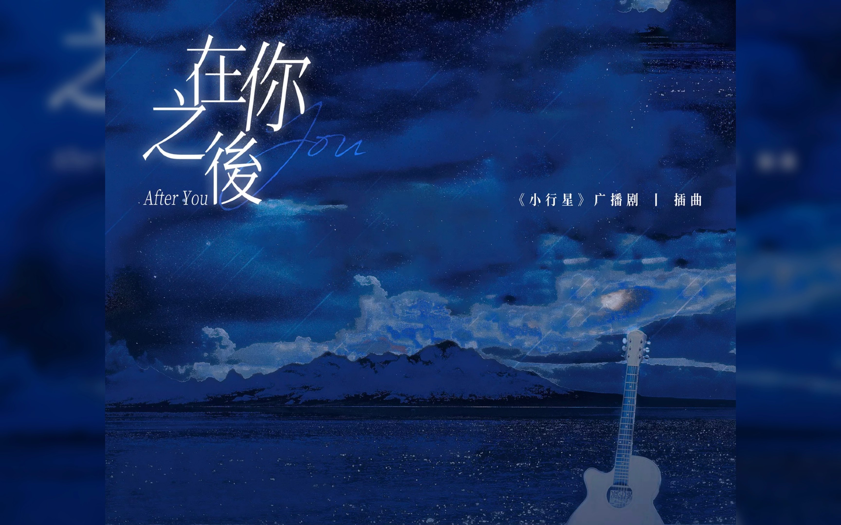 【景向谁依】广播剧《小行星》插曲《在你之后》哔哩哔哩bilibili