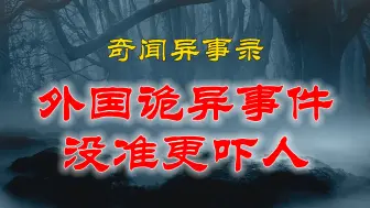 Télécharger la video: 【山村鬼谈】  民间灵异故事，来自一外国友人的投稿，你以为外国就没有诡异事件 丨恐怖故事丨阴阳灵异、奇闻怪谈、恐怖悬疑、诡秘校园，都市传闻