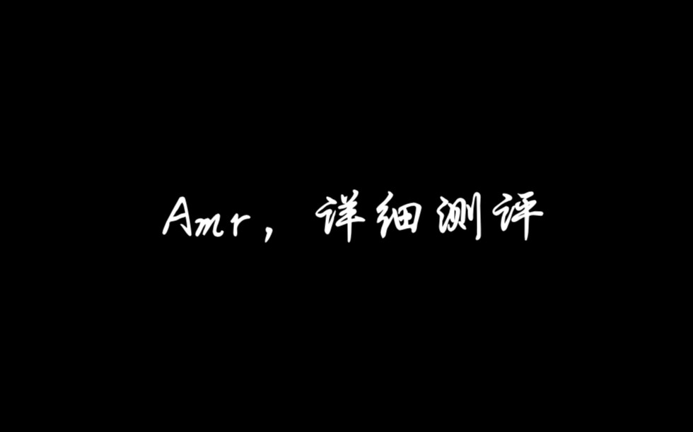 【使命召唤】新枪AMR详细测评使命召唤