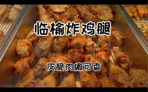 Download Video: 临榆炸鸡腿，皮脆肉嫩我很喜欢