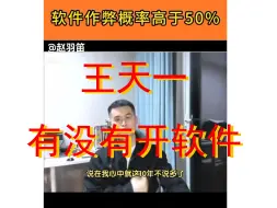 Download Video: 王天一有没有开软件？