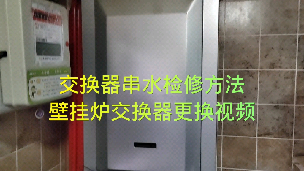 西安壁挂炉漏水维修视频,交换器串水维修,西安壁挂炉拆机维修视频