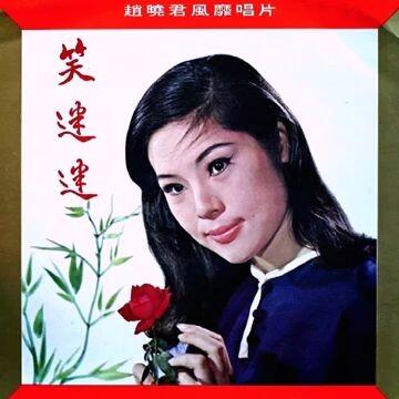 趙曉君Lily Chao- 笑迷迷[Full Album] 1968_哔哩哔哩_bilibili