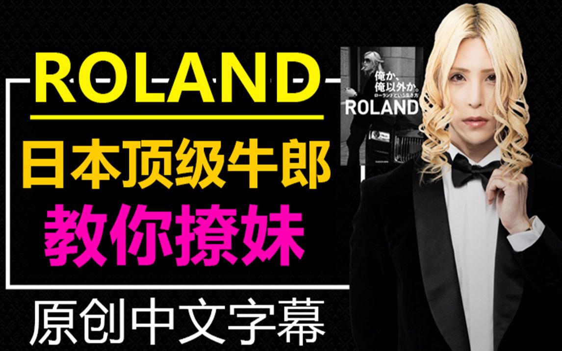 [图][原创字幕]月收破亿 日本第一牛郎帝王 罗兰Roland 撩妹秘籍大公开【上篇】新宿歌舞伎町 令和日本Aya字幕组