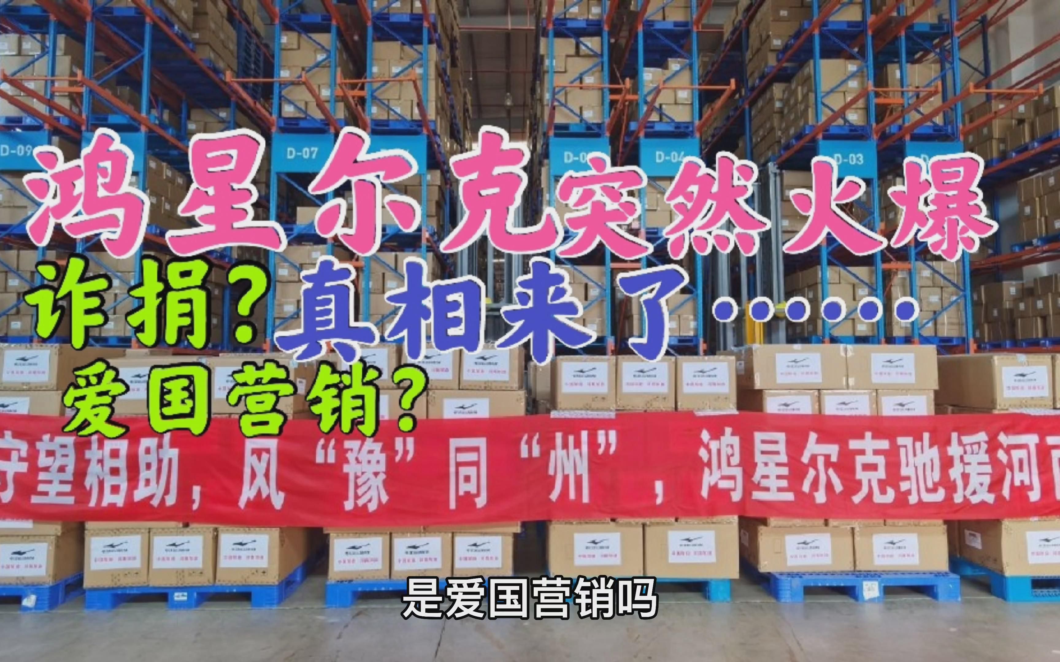 鸿星尔克捐款5000万突然爆火,诈捐?爱国营销?揭开鲜为人知真相哔哩哔哩bilibili