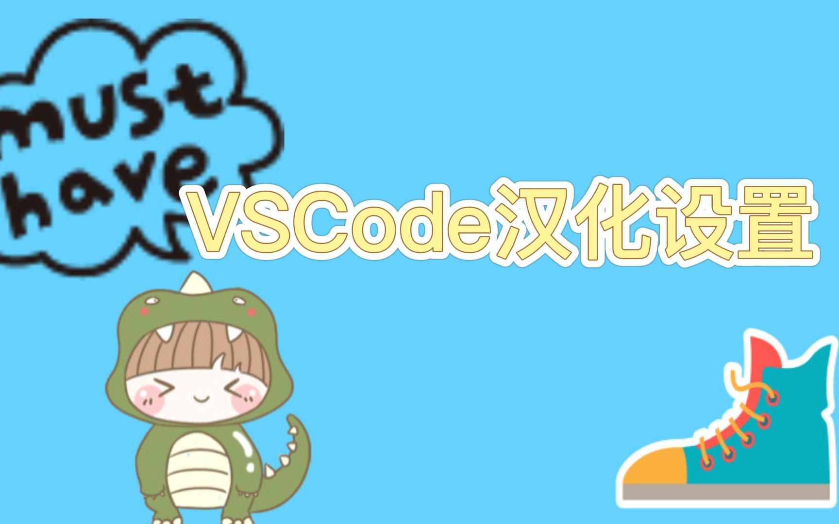 vscode汉化设置哔哩哔哩bilibili