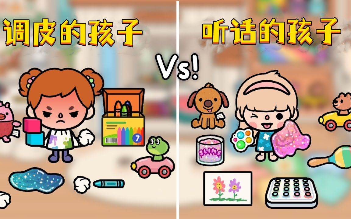 定格动画:好孩子vs坏孩子的区别和做法,你们是哪一类呢?哔哩哔哩bilibili